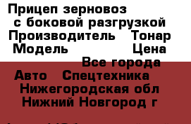 Прицеп зерновоз 857971-031 с боковой разгрузкой › Производитель ­ Тонар › Модель ­ 857 971 › Цена ­ 2 790 000 - Все города Авто » Спецтехника   . Нижегородская обл.,Нижний Новгород г.